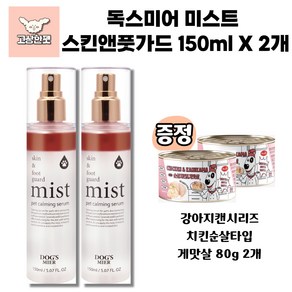 독스미어 스킨앤풋가드 미스트 강아지미스트 고상한펫, 2개, 150ml