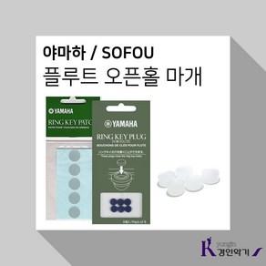 YAMAHA RING KEY PATCH 오픈홀스티커 야마하 플루트 오픈키마개 SOFOU, SOFOU 오픈홀마개, 1개