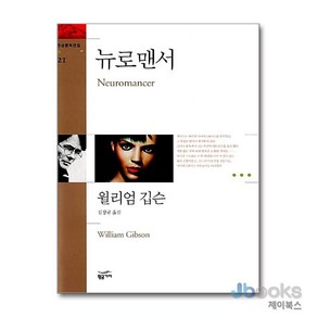 [제이북스] 뉴로맨서 (환상문학전집 21), 황금가지(민음인)