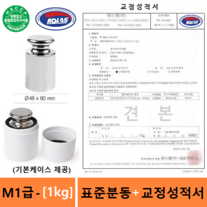 M1급 표준분동 [1kg] + (HACCP 교정성적서 포함) 분동 - 원형분동 - 저울추 - 식품회사 HACCP - GMP - 실험실 - 학교등