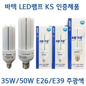 LED 35W 50W 스틱램프 콘램프 바텍 콘전구 E26 E39