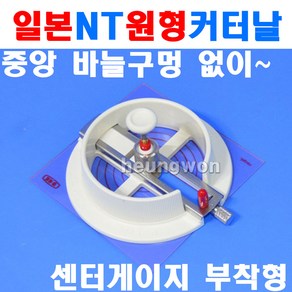 NT 서클커터 C-1500P 칼날 4mm 4100849 원형커터 서클캇타 캇타 써클카타 써클커터 원형커팅 센터게이지부착, 1개