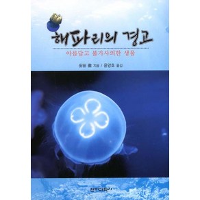 해파리의 경고: 아름답고 불가사의한 생물, 전파과학사, 야스다 토루