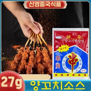 과자증정이벤트!/ 양고기뀀양념 보통맛 쯔란 큐민 양꼬치시즈닝 소스