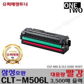 삼성 CLP-680 CLP-680dw CLP-680nd CLX-6260 프리미엄재생토너, CLT-M506L_빨강_프리미엄재생토너, 1개