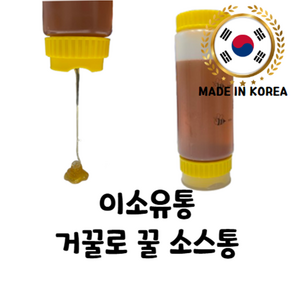 이소유통 거꾸로 짜서 쓰는 꿀 보관용기, 1개