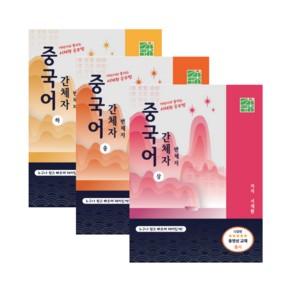 서재환 공부법 중국어 간체자 하