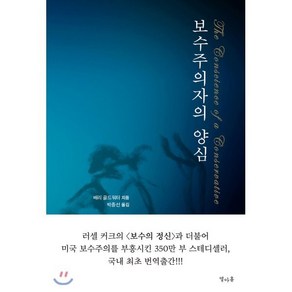 보수주의자의 양심: