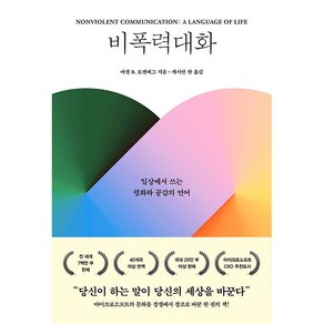 한국NVC센터/ 비폭력 대화 : 일상에서 쓰는 평화의 언어 삶의 언어(개정판)