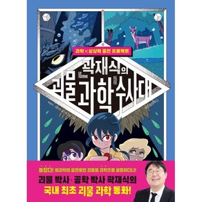 곽재식의 괴물 과학 수사대, 위즈덤하우스