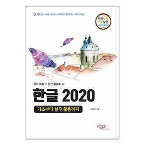 한글 2020:기초부터 실무 활용까지