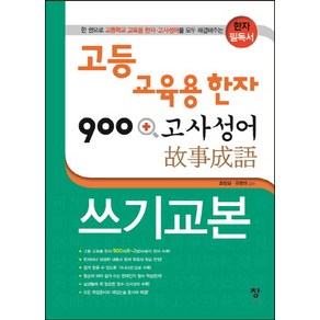 고등 교육용 한자 900 + 고사성어 쓰기교본:한 권으로 고등학교 교육용 한자 고사성어를 모두 해결해주는 한자 필독서