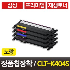 삼성 CLT-K404S CLT-C404S CLT-M404S CLT-Y404S 토너 SL-C433 SL-C480 SL-C482 SL-C483 비정품토너, CLT-Y404S 노랑, 1개