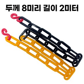 옐로우블랙 플라스틱 체인 두께 8mm 길이 2미터 주차 체인 S고리 2개 포함