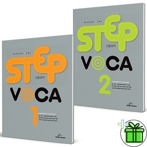 (GIFT+) Step Voca 1+2 세트 (전2권) 스텝 보카