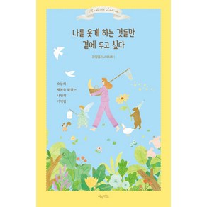 나를 웃게 하는 것들만 곁에 두고 싶다:오늘의 행복을 붙잡는 나만의 기억법  마담롤리나 에세이, 허밍버드