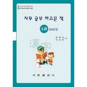 자꾸 공부 하고픈 책 한자능력검정시험 4급 1000자