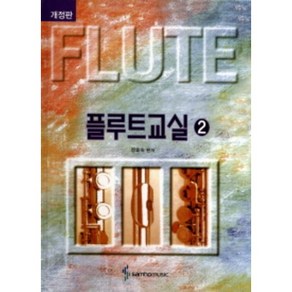 플루트교실. 2 개정판  스프링