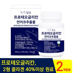 뉴프레이 프로테오글리칸 연어코 연골 추출물 콘드로이친 600mg X 60정 2개월분, 1개