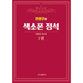 색소폰학교 [ 색소폰의정석1권 ] 악보에 계명이 적혀있는 곡집 색소폰교재 30곡집 초급버전 색소폰악보집 색소폰입문 색소폰 바이엘 스즈키