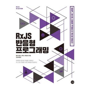 RxJS 반응형 프로그래밍:비동기 함수향 반응형 개념을 한 권으로 배운다!