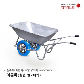 이륜차 손수레 농가차 두발수레 / 에어바퀴/ 발포바퀴/ 철캡 금속 크롬, 이륜차(철캡-크롬/ 발포바퀴), 1개