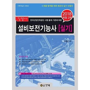 2018 길잡이 설비보전기능사 실기 (기계기능사 시리즈), 건기원