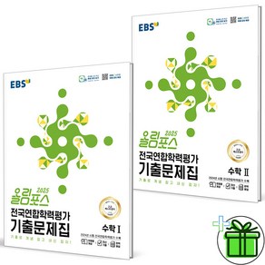 2025 EBS 올림포스 전국연합학력평가 기출문제집 수학1+수학2 세트 (전2권), 수학영역, 고등학생