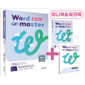 Word Master 워드마스터 중등 고난도 (2022년용)