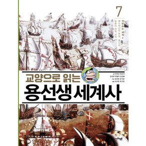 교양으로 읽는 용선생 세계사 7: 격변하는 세계(2):에스파냐의 부상 명나라 일본의 전국 시대, 사회평론, .