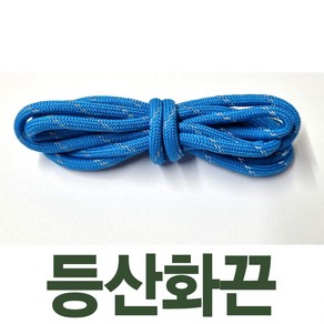 2결레분 등산화끈 130cm 통끈 라운드끈 둥근끈 우동끈 신발끈 신꾸네