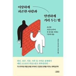 이상하게 피곤한 사람과 안전하게 거리 두는 법 : 은근한 조종으로부터 내 중심을 되찾는 7단계 연습, 데버라 비널 저/김유미 역, 더퀘스트