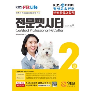 전문펫시터 2급:인증된 전문가의 프리미엄 케어, 형설미래교육원, 최가림양이삭김동훈