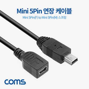 Coms Mini 5Pin(M/F) 연장 케이블 50cm 스프링 ~130cm USB 미니 5핀 NT849, 1개