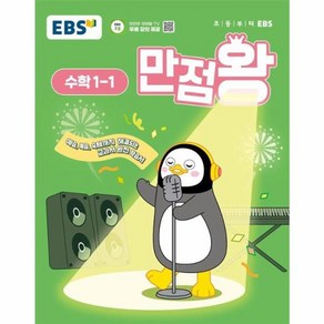 웅진북센 EBS 초등 기본서 만점왕 수학 1-1 2025년