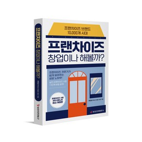 [중앙경제평론사 본사직영] 가맹점 창업을 위한 프랜차이즈 사업 성공 비밀노트