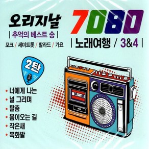 오리지날 7080 노래여행 3&4 추억의 베스트송 2CD