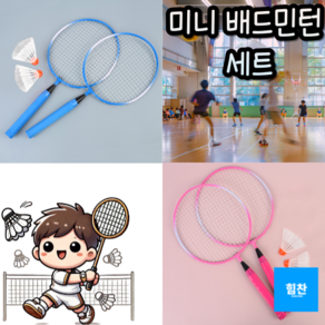 [다믿샵] 미니 배드민턴 세트 손잡이짧은배드민턴, 색상램덤, 1세트
