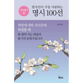 한국인이 가장 사랑하는 명시 100선, 북오션, 채빈