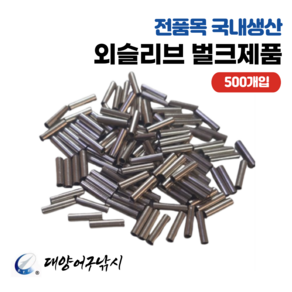 대양어구낚시 국내산 외슬리브 파이프 크립 (500개입), 1개, 1.2mm X 8mm x 500개