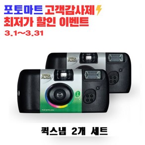 후지 일회용 필름카메라 컬러 퀵스냅 플래시 400 27장 2개묶음세트, 2개