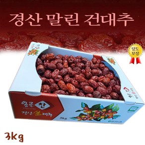 경산 건대추 (별초/특초/상초) 정품 3KG 청결 세척 건조한 경산에서 생산된 정품 건대추 입니다, 상초3kg, 1개