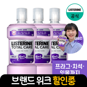 리스테린 토탈케어 마일드 구강청결제, 1L, 3개