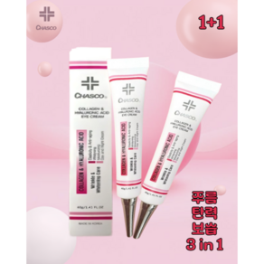 바르는 보톡스크림 차스코 아이크림 콜라겐 & 히알루론산 40g 1+1, 2개