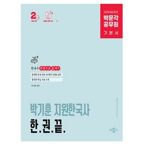 박문각 2025 공무원 박기훈 지원한국사 한권끝 9급공무원