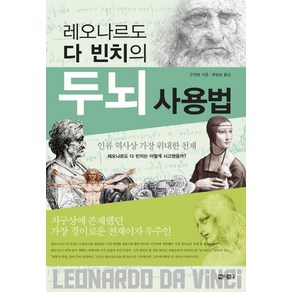 레오나르도 다 빈치의 두뇌 사용법:인류 역사상 가장 위대한 천재 레오나르도 다 빈치는 어떻게 사고했을까, 아라크네, 우젠광 저