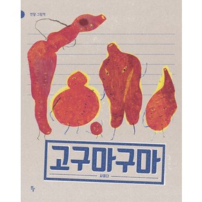 고구마구마(반달 그림책), 반달(킨더랜드)