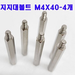 (샤인몰) M4 지지대볼트 PCB서포트 육각스페이서 신주 기판지지대 M40mm- 무료배송/소량 낱개판매, 40mm, 4개