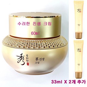 수려한 진생 크림 60ml X 1개 + 33ml X 2개 추가 / 영양 크림 / 총용량 126ml, (60mlX1개+33mlX2개 추가증정)-1개