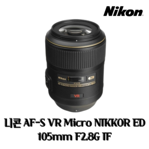 니콘 AF-S VR Mico NIKKOR ED 105mm F2.8G IF